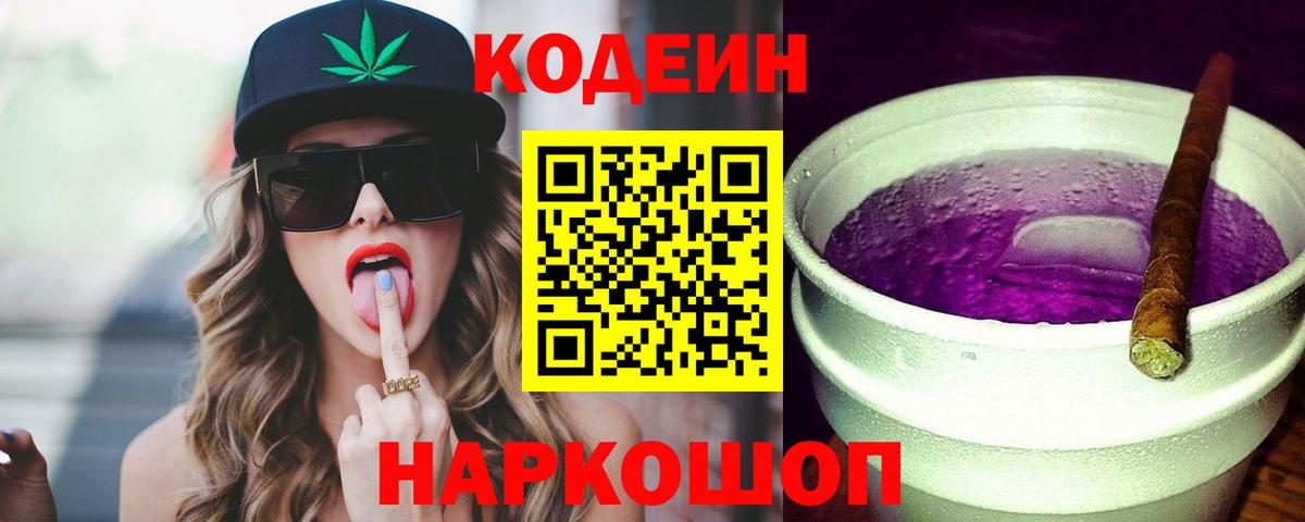 Codein Purple Drank  Вход с VPN  Прокопьевск  Codein Purple Drank 